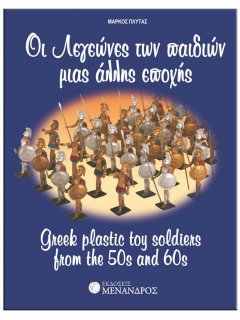 Greek Plastic Toy Soldiers from the 50s and 60s