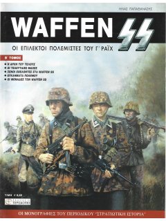Waffen SS - Τόμος 2
