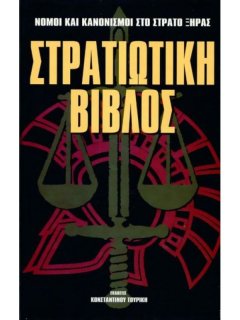 Στρατιωτική Βίβλος - Α Τόμος