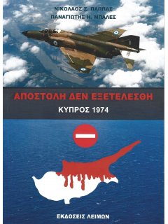 Αποστολή Δεν Εξετελέσθη Αποστολή Δεν Εξετελέσθη