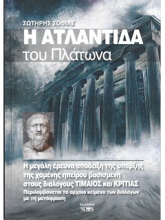 Η Ατλαντίδα του Πλάτωνα Η Ατλαντίδα του Πλάτωνα