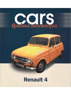 Cars - Θρυλικά Αυτοκίνητα: Renault 4 Cars - Θρυλικά Αυτοκίνητα: Renault 4