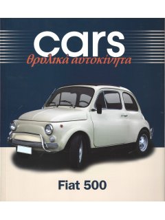 Cars - Θρυλικά Αυτοκίνητα: Fiat 500 Cars - Θρυλικά Αυτοκίνητα: Fiat 500