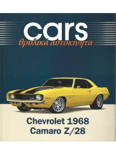 Cars - Θρυλικά Αυτοκίνητα: Chevrolet 1968 Camaro Z/28 Cars - Θρυλικά Αυτοκίνητα: Chevrolet 1968 Camaro Z/28