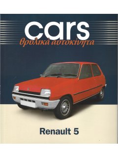 Cars - Θρυλικά Αυτοκίνητα: Renault 5 Cars - Θρυλικά Αυτοκίνητα: Renault 5