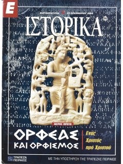 Ε-Ιστορικά Νο 266