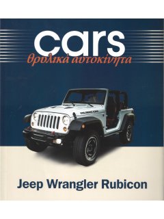 Cars - Θρυλικά Αυτοκίνητα: Jeep Wrangler Rubicon Cars - Θρυλικά Αυτοκίνητα: Jeep Wrangler Rubicon