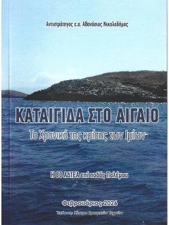 Καταιγίδα στο Αιγαίο