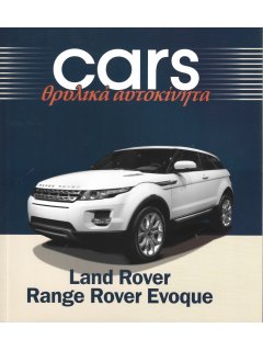 Cars - Θρυλικά Αυτοκίνητα: Land Rover Range Rover Evoque Cars - Θρυλικά Αυτοκίνητα: Land Rover Range Rover Evoque