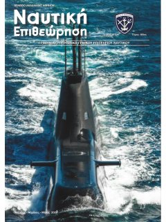 Ναυτική Επιθεώρηση 2020/03-04-05