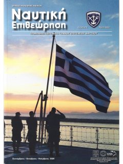 Ναυτική Επιθεώρηση 2020/09-10-11