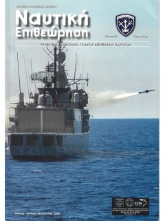 Ναυτική Επιθεώρηση 2020/06-07-08