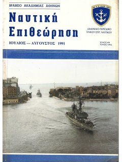 Ναυτική Επιθεώρηση 1991/07-08