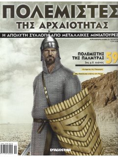 Πολεμιστές της Αρχαιότητας Νο 59