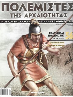 Πολεμιστές της Αρχαιότητας Νο 56