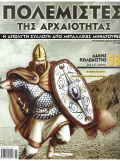 Πολεμιστές της Αρχαιότητας Νο 58
