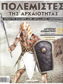 Πολεμιστές της Αρχαιότητας Νο 57