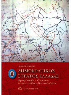 Δημοκρατικός Στρατός Ελλάδας