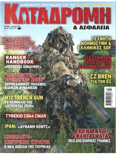 Καταδρομή & Ασφάλεια Νο 99 Καταδρομή & Ασφάλεια Νο 99