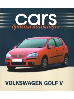 Cars - Θρυλικά Αυτοκίνητα: Volkswagen Golf V Cars - Θρυλικά Αυτοκίνητα: Volkswagen Golf V