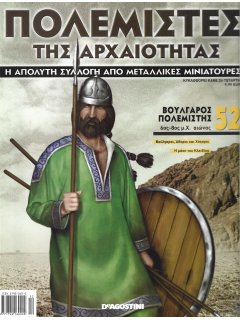 Πολεμιστές της Αρχαιότητας Νο 52 Πολεμιστές της Αρχαιότητας Νο 52