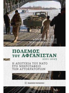 Ο Πόλεμος του Αφγανιστάν 2001-2003
