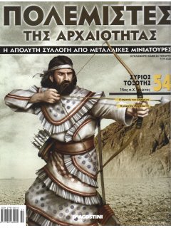 Πολεμιστές της Αρχαιότητας Νο 54 Πολεμιστές της Αρχαιότητας Νο 54