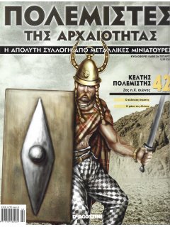 Πολεμιστές της Αρχαιότητας Νο 42 Πολεμιστές της Αρχαιότητας Νο 42