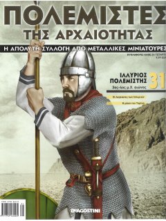 Πολεμιστές της Αρχαιότητας Νο 31 Πολεμιστές της Αρχαιότητας Νο 31