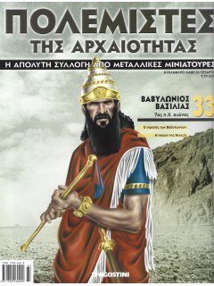 Πολεμιστές της Αρχαιότητας Νο 33