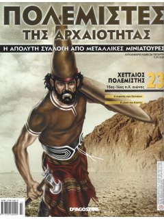 Πολεμιστές της Αρχαιότητας Νο 23 Πολεμιστές της Αρχαιότητας Νο 23
