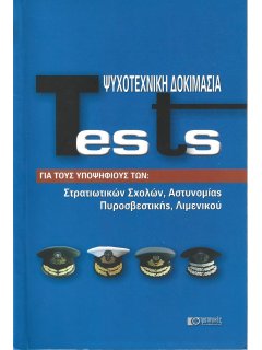 Tests - Ψυχοτεχνική Δοκιμασία Tests - Ψυχοτεχνική Δοκιμασία
