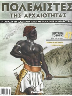 Πολεμιστές της Αρχαιότητας Νο 47 Πολεμιστές της Αρχαιότητας Νο 47