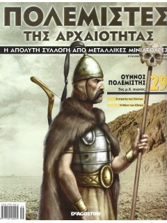 Πολεμιστές της Αρχαιότητας Νο 29 Πολεμιστές της Αρχαιότητας Νο 29