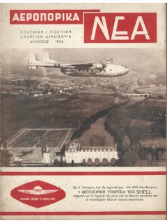 Αεροπορικά Νέα 1956/08 Αεροπορικά Νέα 1956/08