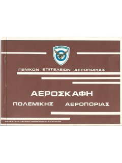 Αεροσκάφη Πολεμικής Αεροπορίας Αεροσκάφη Πολεμικής Αεροπορίας