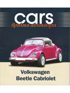 Cars - Θρυλικά Αυτοκίνητα: Volkswagen Beetle Cabriolet Cars - Θρυλικά Αυτοκίνητα: Volkswagen Beetle Cabriolet