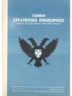 Γενική Στρατιωτική Επιθεώρησις 1960/02