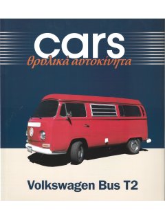 Cars - Θρυλικά Αυτοκίνητα: Volkswagen Bus T2 Cars - Θρυλικά Αυτοκίνητα: Volkswagen Bus T2