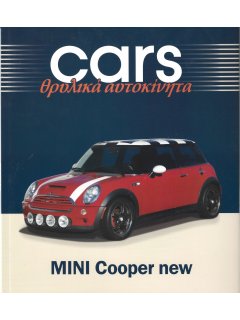Cars - Θρυλικά Αυτοκίνητα: MINI Cooper new Cars - Θρυλικά Αυτοκίνητα: MINI Cooper new