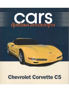 Cars - Θρυλικά Αυτοκίνητα: Chevrolet Corvette C5 Cars - Θρυλικά Αυτοκίνητα: Chevrolet Corvette C5