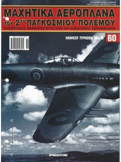 Μαχητικά Αεροπλάνα του 2ου Παγκοσμίου Πολέμου Νο 60 Μαχητικά Αεροπλάνα του 2ου Παγκοσμίου Πολέμου Νο 60