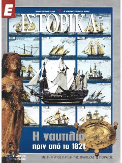 Ε-Ιστορικά Νο 171