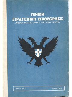 Γενική Στρατιωτική Επιθεώρησις 1966/11