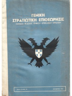 Γενική Στρατιωτική Επιθεώρησις 1966/10