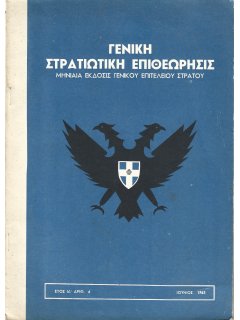 Γενική Στρατιωτική Επιθεώρησις 1963/06