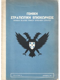 Γενική Στρατιωτική Επιθεώρησις 1966/12