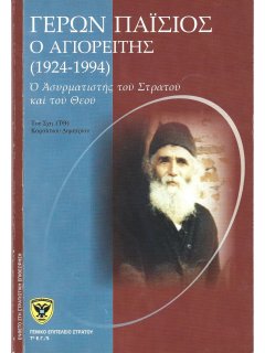 Γέρων Παΐσιος Ο Αγιορείτης Γέρων Παΐσιος Ο Αγιορείτης