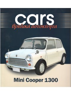 Cars - Θρυλικά Αυτοκίνητα: Mini Cooper 1300 Cars - Θρυλικά Αυτοκίνητα: Mini Cooper 1300