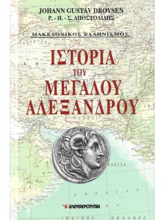 Ιστορία του Μεγάλου Αλεξάνδρου Ιστορία του Μεγάλου Αλεξάνδρου